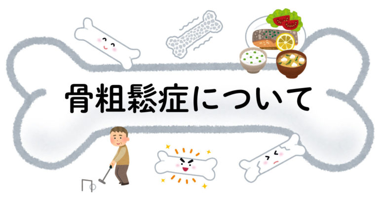 骨粗鬆症の影響